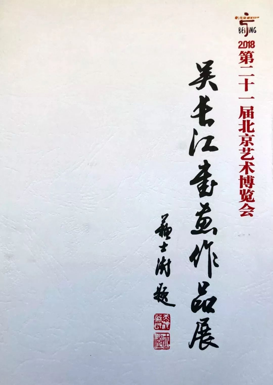 四川省传统文化促进会常务副会长，著名书画家吴长江亮相北京艺博会 (图2)