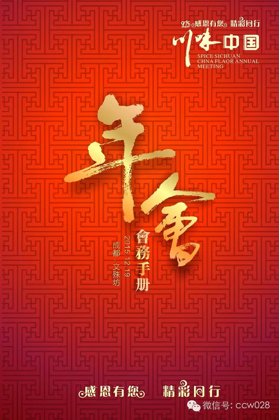 “感恩有你，精彩同行”川味中国年会在蓉举办(图12)